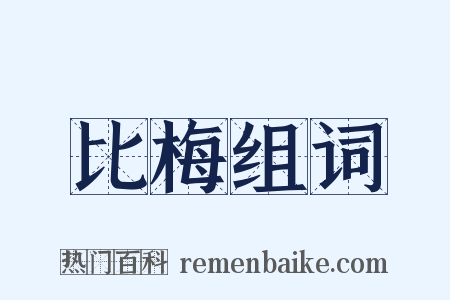 比梅组词是什么意思的图片